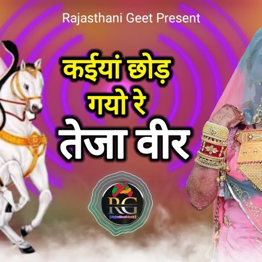 कईयां छोड़ गयो रे तेजा वीर // बिलखती पेमल ने // Rajendra Yadav // #tejaji_song