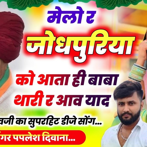 {2557}देव जी की यात्रा का 🚩//मेलो र जोधपुरिया को आता ही बाबा थारी र आव याद//SINGER PAPLESH Deewana
