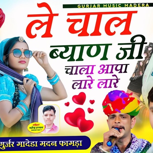 ले चाल ब्याण जी चाला आपा लारे लारे ! !! लक्ष्मण गुर्जर मादेडा मदन फामड़ा पहली बार एक साथ जुगलबंदी