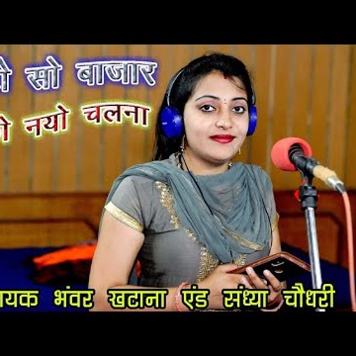भंवर खटाना संध्या चौधरी का सबसे सुपरहिट गाना ||छोटो सो बाजार जाको नयो चलना |हर जगह धूम मचा दी आते ही