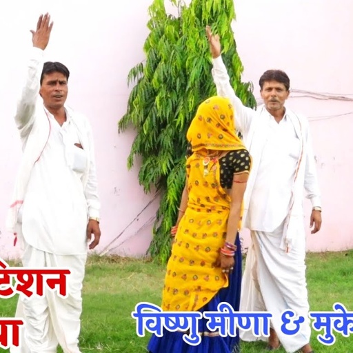 दुश्मन दुश्मन सु टकराव जद च मौज लड़ाबा में II Vishnu Meena Pipli Patalwas II विष्णु - मुकेश