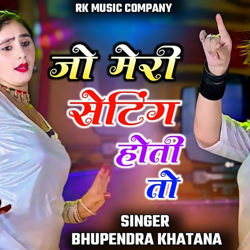 जो मेरी सेटिंग होती तो _ भूपेंद्र खटाना  || Jo Meri Setting Hoti To || Bhupendra khatana || Dj Dance