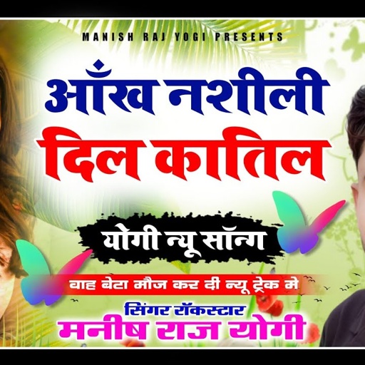 वाह बेटे मौज कर दी || आंख नशीली दिल कातिल || @ManishYogi