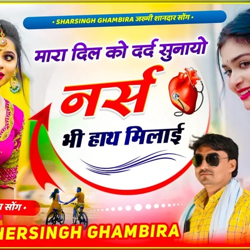 मारा दिल को दर्द सुनायो नर्स भी हाथ मिलाई || Singer Shersingh Gambhira mahender Piplwada Sad song
