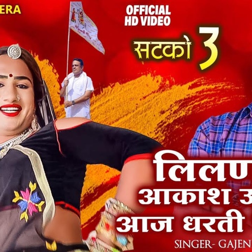 लीलन आकाश मैं उड़ती ।। lilan song ।। लिलन प्यारी ।। gajendra ajmera ।। तेजा जी न्यू सॉंग ।। teja g