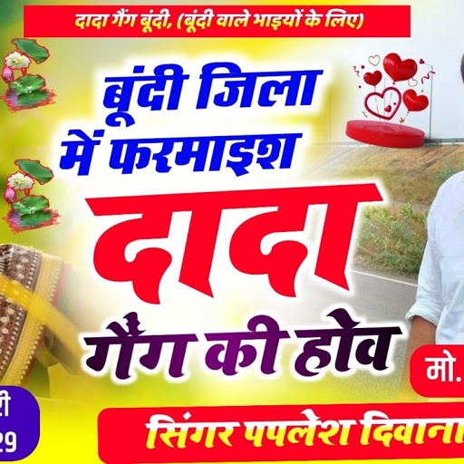 [2500]~ दादा गैंग बूंदी 👈 // बुंदी जिला मे फरमाइस दादा गैंग बूंदी की होव !! #singer_paplesh_deewana