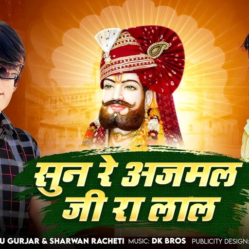सावन भादवा hits DJ song || बाबा रामदेव जी न्यू लेटेस्ट song 2024 || श्रवण राछेटी लादू गुर्जर