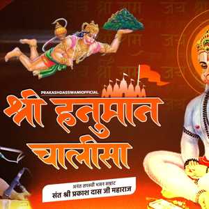 shri hanuman chalisa | hanuman chalisa | jai hanuman gyan gun sagar | prakashdasji maharaj