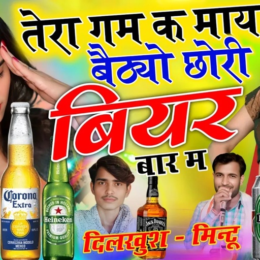 तेरा गम है छोरी बैठ गया बियर बार म || TERA GAM BETH BEER BAR MAIN || MINTU TAJI DILKHUSH MEENA GEET