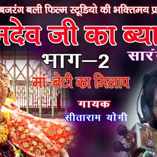 रामदेवजी.का ब्यावला ,भाग -2 ,गायक- सीताराम योगी # ramdevji ka byawla# JBB FILM STUDIO KOTA