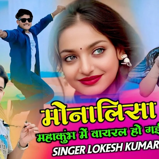 मोनालिसा महाकुंभ में वायरल हो गयी रे | Lokesh Kumar Monalisa Song #monalisa #viralgirl #lokeshkumar