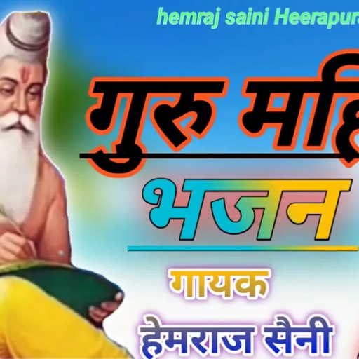 गुरू महिमा भजन | हेमराज सैनी | hemraj saini Heerapura | guru mahima best bhajan 2021|