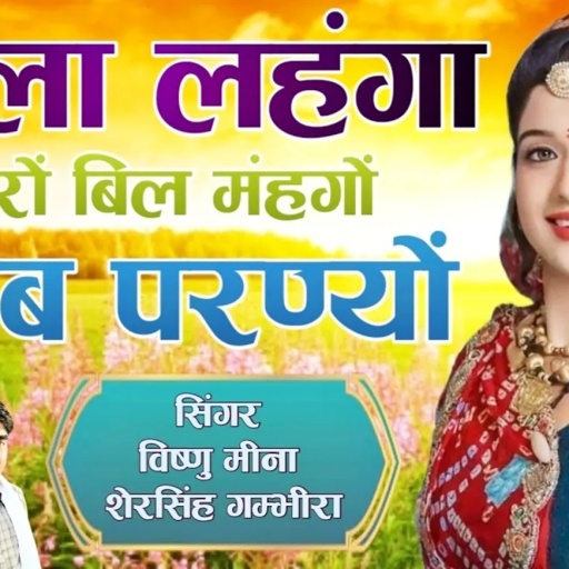 काला लहंगा थारों बिल मंहगों गरीब परण्यों || Vishnu Meena Pipli Patalwas || Vishnu & Shersingh Ghamb.