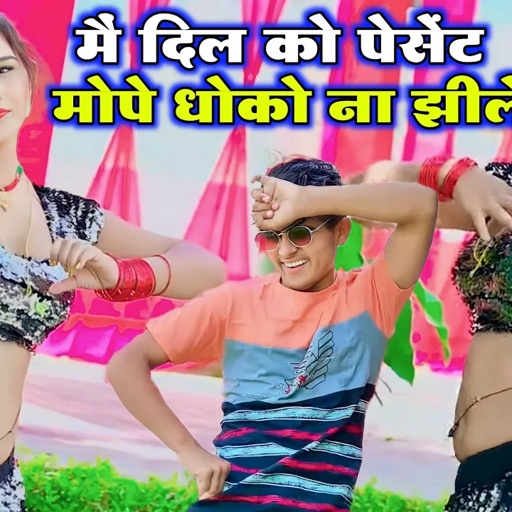 मै दिल को पेशेंट मोपे धोको ना झीले || Najuk Dil || Lokesh Kumar Rasiya