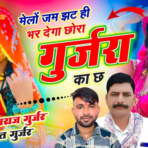 वायरल सोंग // मेलों जम झट ही भर देगा छोरा गुर्जरा का छ // हंसराज गुर्जर सोंग, Singer Ramhet Gurjar