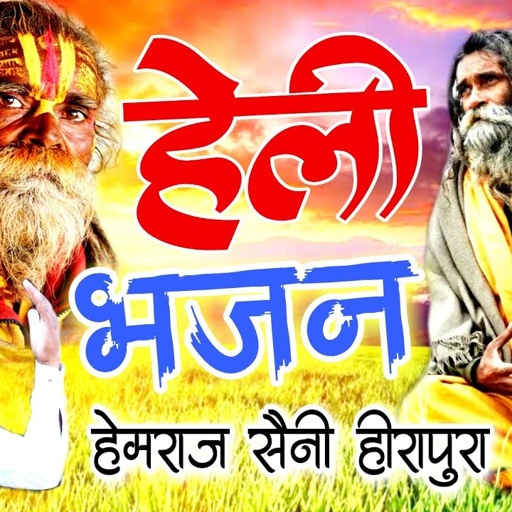 ऐसे भजन बहुत कम सुनने को मिलते है | Hemraj  Saini हेली भजन | हेली काई बेठी मुकडो मोड पिया की खबर करो
