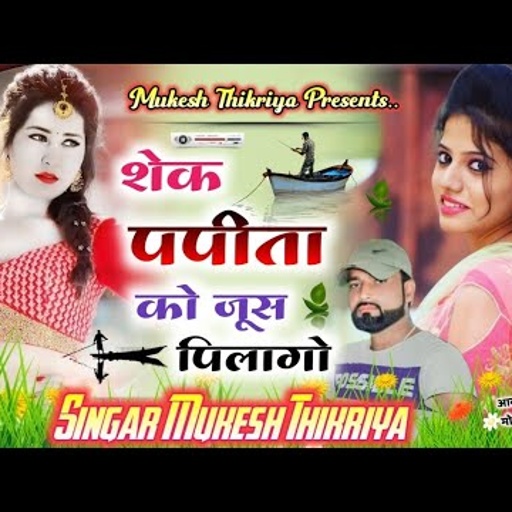 शेक पपीता को जूस पिलागो।।Shek Papita Rasiya। Mukesh Thikariya Rasiya #viralrasiya