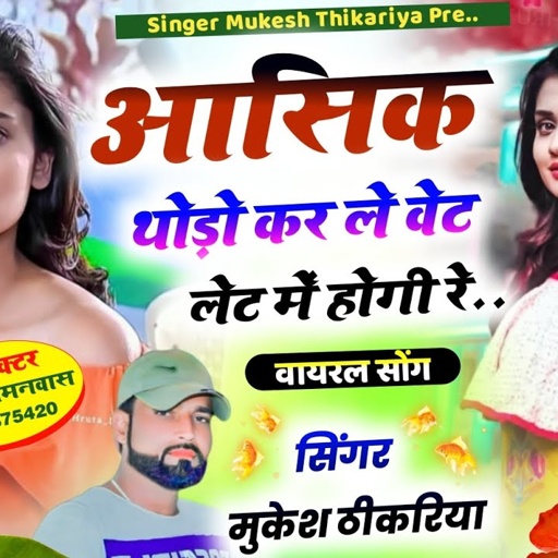 #shadisong । आशिक थोड़ो कर ले वेट लेट में होगी रे। mukesh thikariya new rasiya