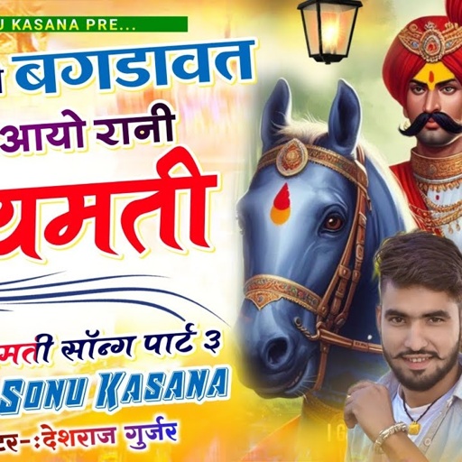 रानी जयमती सॉन्ग पार्ट 3) छोड़ी छाती बगड़ावत थारी || असी असी यादा आवे म्हारी हीरा singar Sonu kasana