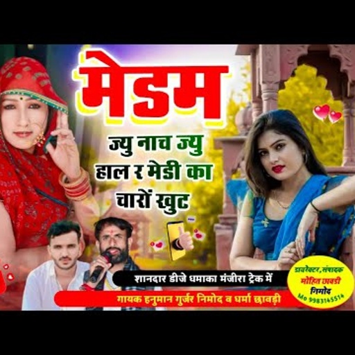 (543)फुल डीजे धमाका । मेडम ज्यु नाच ज्यु हाल र मेडी का चारों खुट । गायक हनुमान गुर्जर व धर्मा छावड़ी