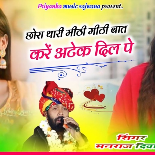 song {3550} singer manraj diwana//chora thari mithi bat//छोरी थारी मीठी मीठी बात//treck song 2025