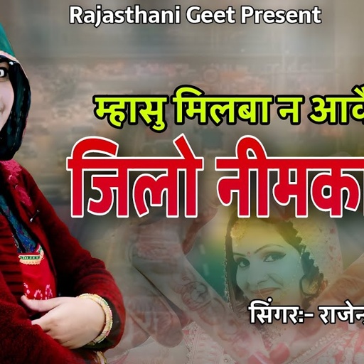 जिलो‌ नीम को थानू || राजेन्द्र गावै चै तेरी मोहब्बत मैं गाणुं #Rajendra_Yadav #Full DJ Remix