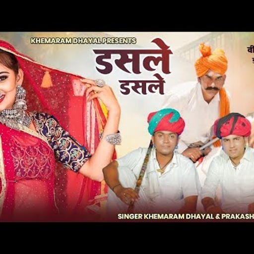 डसले डसले तेजल तो वचना बंधियोड़ों !! Khemaram Dhayal Prakash Pour !! New Song 2023 !! तेजाजी डिजे