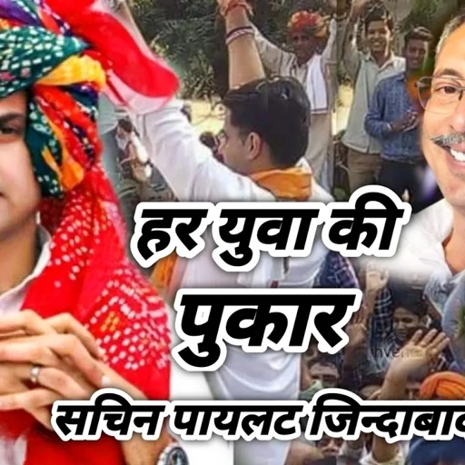 सचिन पायलट का ये गाना आग की तरह बायरल हो रहा - हर युवा बनेगो पायलेट उखाड़ तोकु फेकेंगे - #sachinpilot