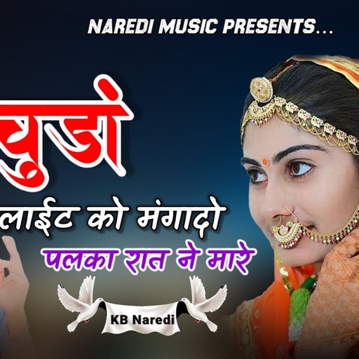 चूडो लाईट को मंगादो !! Chudo Light Ko Mangado !! KB Naredi New Love Song 2024 !! #kb_naredi