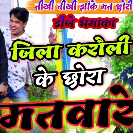 जिला करौली के छोरा मतवारे || Karauli ke chhora matware ||Lokesh Kumar New DJ Rasiya 2021