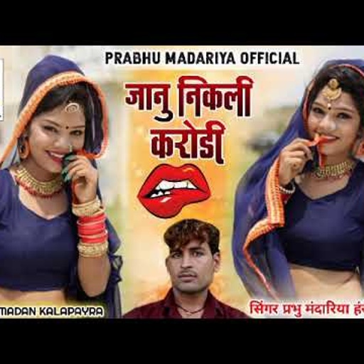 सिंगर प्रभु मंदारिया हनसा रंगीली || दोनों का पहला कौन सा जन्म को बदलो जाना|| Rajsthani बेवफा सॉन्ग