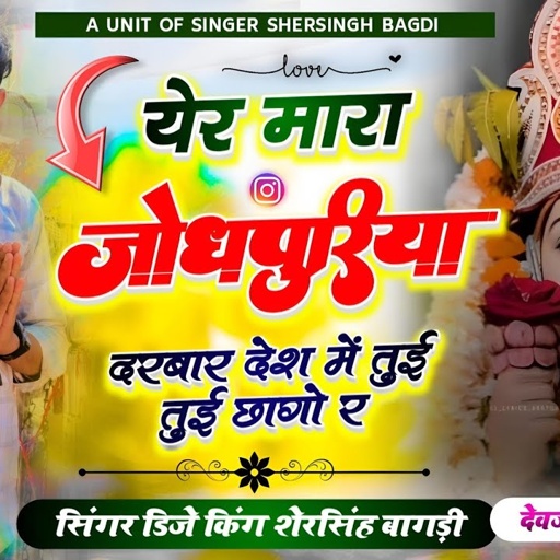 देवजी न्यू वायरल सोंग !! येर मारा जोधपुरिया दरबार देश में तुई तुई छागो र !! सिंगर शेरसिंह बागड़ी