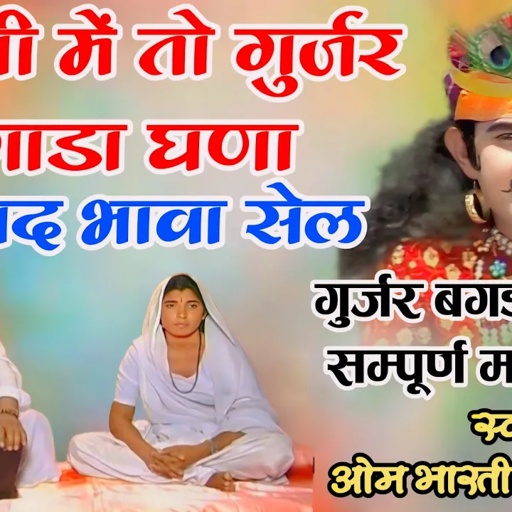 भाभी में तो गुर्जर गाड़ा घणा बद बद भावा र सेल। न्यू वायरल भोज बगड़ावत कथा। सिंगर ओम भारती संतोष बाई