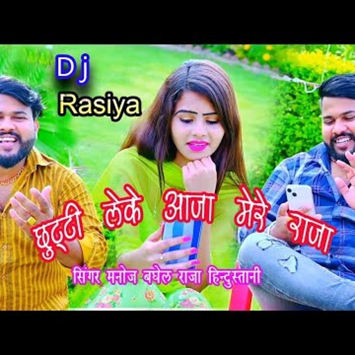 छुट्टी लेके आजा मेरे राजा//(सर्दियों का सुपरहिट रसिया) मनोज बघेल राजा हिंदुस्तानी की आवाज में#manoj_