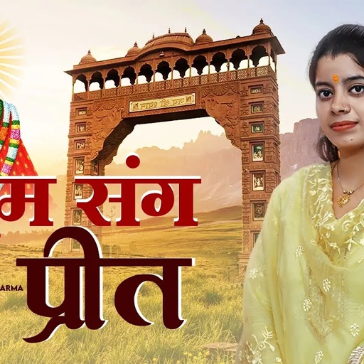 #TUM_SANG_PREET / KANCHAN SHARMA OFFICIAL/ NEW SHYAM BABA BHAJAN