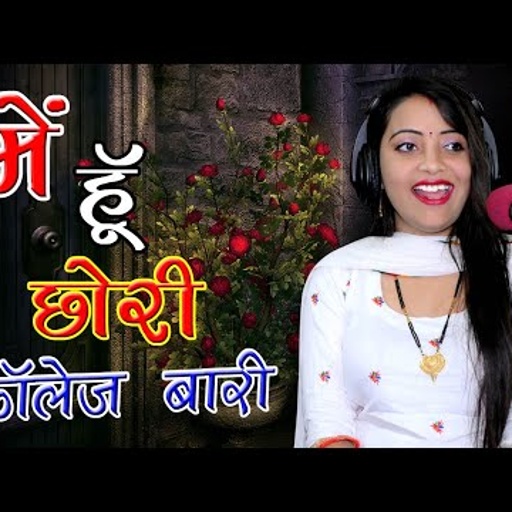 में हूँ छोरी कॉलेज वारी सुनले मेरे यार || जाऊ तेरे लारे तोसु कर बैठी में प्यार | Sandhya ke Rasiya