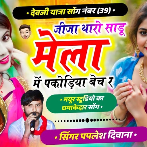 SONG-(2597) मयूर स्टूडियो का सोंग 👑 | जीजा थारो साडू मेला में पकोडिया बेच र !! SINGER PAPLESH DIWANA
