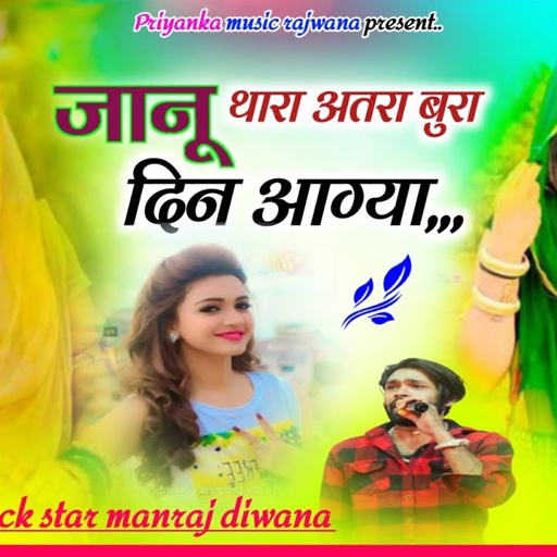 song {3558} singer manraj diwana//janu thara atta bura//जानू थारा अतरा बुरा दिन आग्या//song 2025