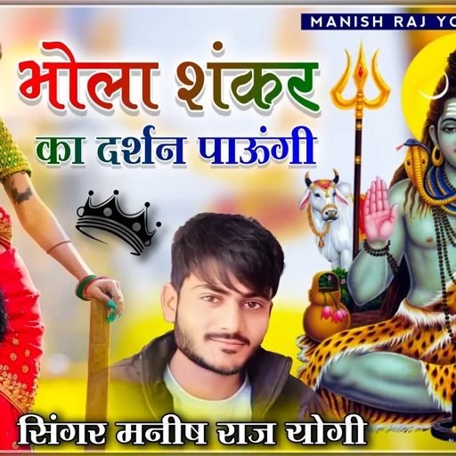 महाशिवरात्रि स्पेशल शिव सॉन्ग 2022 | भोला शंकर का दर्शन पाऊंगी | मनीष राज योगी जबरदस्त डीजे सॉन्ग