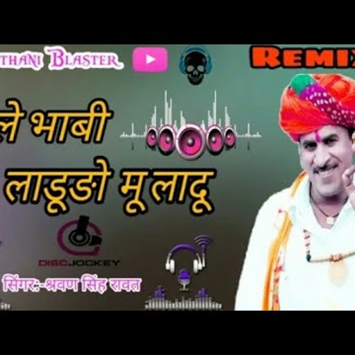 LE BHABI THARE LADUDA MU LUDU MIX SARWAN SINGH RAWAT DJ PRITHVI AJMER DJ LAX AJMER