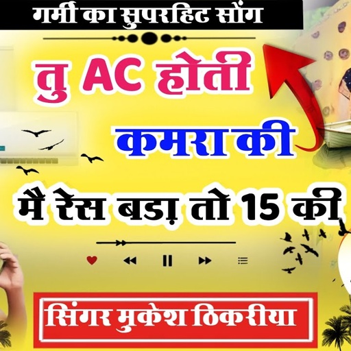 गर्मी सोंग। तु AC होती कमरा की में रेस बड़ा तो 15 की। ac hoti kamara ki singer Mukesh thikariya
