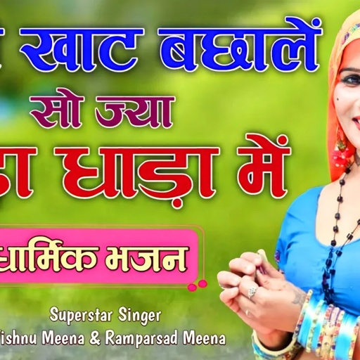 मीणी खाट बछालें सो ज्या चोड़ा धाड़ा में || Vishnu Meena Pipli Patalwas || धार्मिक भजन जरूर सुनें