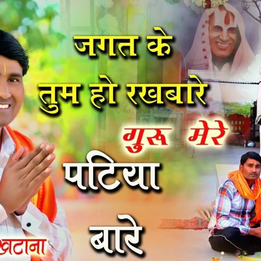 पटिया वाले का भजन 2024 जगत के तुम हो रखवारे गुरु मेरे पटिया वारे  Bhanwar khatana bhajan