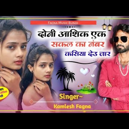 Singer Kamlesh fagna दोनी आशिक एक सकल का नंबर कसिया देउ जार fagna music Bundi