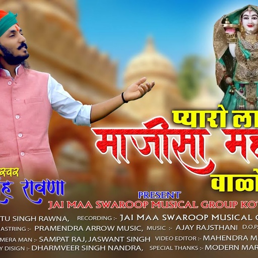 छोटू सिंह रावणा ||माजीसा भजन||प्यारो लागे माजीसा महारानी वालों वेश ||chhotu singh rawna