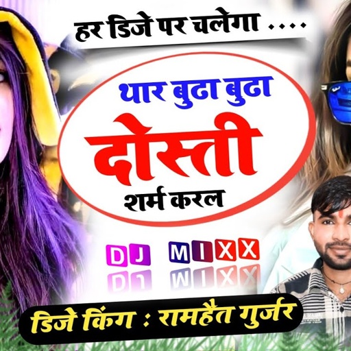SONG (648) थार बुढ़ा बुढ़ा दोस्ती शर्म करल || Singer Ramhet Gurjar || Dj King || सिंगर रामहैत गुर्जर