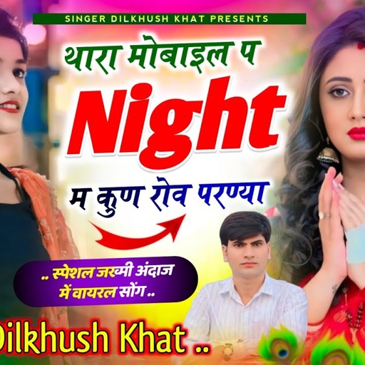 #viral sad song // थारा मोबाइल प नाईट म कुण रोव परण्या // Dilkhush khat Meena geet