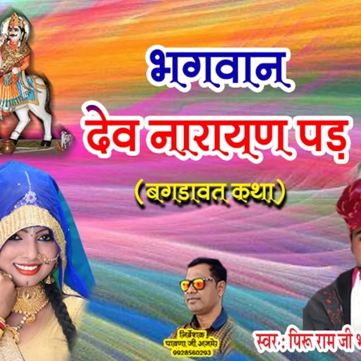 “ भगवान देवनारायण पड़ बगड़ावत कथा - गायक " पिरु राम जी भोपा व् रूपा राम भोपा - Devnarayan Katha