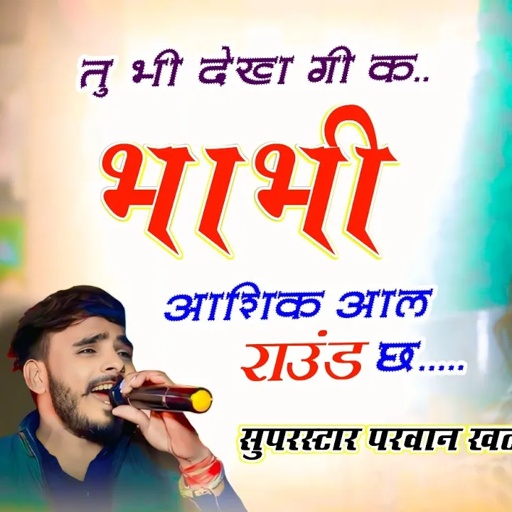 Song (1011) trending song 2025 ~ तु भी देख गी क भाभी आशिक आल राउंड छ // Parwan khatana Song viral 💯🔥