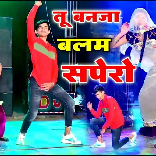 तु बन जा बलम सपेरो !! सत्तो गुर्जर के रसिया !! Tu ban ja balam sapero !! में Satto Gurjar